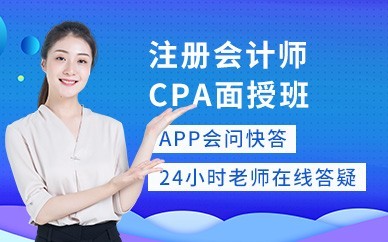 慈溪注册会计师CPA培训班